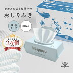 【1枚で驚きの拭き心地】 おしりふき 厚手 タオルのような厚み 大判 蓋付き 80枚入り ウェットティッシュ おてふき 体拭き おしり拭き お尻拭き お尻ふき 水分たっぷり 肌にやさしい 無添加 シート 赤ちゃん ベビー Hugmuu ハグムー