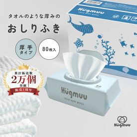 【1枚で驚きの拭き心地】 おしりふき 厚手 タオルのような厚み 大判 蓋付き 80枚入り ウェットティッシュ おてふき 体拭き おしり拭き お尻拭き お尻ふき 水分たっぷり 肌にやさしい 無添加 シート 赤ちゃん ベビー Hugmuu ハグムー