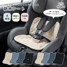 チャイルドシート 防水シート ベビーカー ジュニアシート 防水カバー 防水マット 防水シーツ 保護マット 汚れ防止 滑り止め 洗濯機OK 穴なし おむつ漏れ おねしょ お漏らし トイトレ 食べこぼし 車 Hugmuu ハグムー
