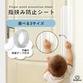 指はさみ防止 カバー 隙間カバー 指挟み防止 扉 赤ちゃん フィンガーガード ドア 玄関 安心グッズ 幼稚園 保育園 学校 病院 ベビー キッズ 子供 ちょうつがい 指 手 怪我防止 事故防止 ドアストッパー ドアガード Hugmuu ハグムー