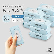 【コンパクトでお出かけに最適】 おしりふき 厚手 6枚入 12パック ミニサイズ 携帯用 タオルのような厚み…