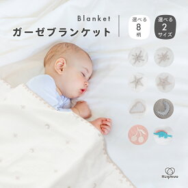 ブランケット ガーゼ 6重ガーゼ コットン ガーゼケット タオルケット おくるみ ベビー毛布 2サイズ 寝冷え防止 かわいい 月 星 雲 さくらんぼ 恐竜 春 夏 秋 冬 赤ちゃん ベビー キッズ ベビーブランケット 新生児 0歳 1歳 2歳 3歳 Hugmuu ハグムー