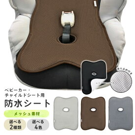＼マラソンSALE-11日まで／ 【楽天1位】チャイルドシート ベビーカー用 防水シート メッシュ ベビーカーシート トイトレ おもらし お漏らし おねしょ 対策 おしっこシート 防水カバー 食べこぼし パッド パット 赤ちゃん ベビー キッズ 子供 Hugmuu ハグムー