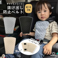 【専用カバーでしっかりロック】 チャイルドシート 抜け出し防止ベルト ベルトカバー シートベルトカバー…