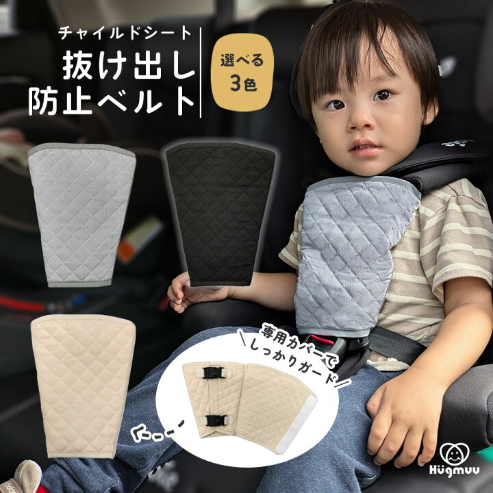楽天市場】【専用カバーでしっかりロック】 チャイルドシート 抜け出し 