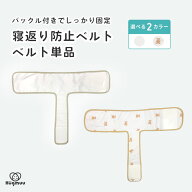 寝返り防止ベルト ベルト単品 Mサイズ Lサイズ うつぶせ防止 寝返り防止 ベルト バックル付き ベビー 仰…