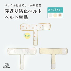 寝返り防止ベルト ベルト単品 Mサイズ Lサイズ うつぶせ防止 寝返り防止 ベルト バックル付き ベビー 仰向け寝 睡眠 安眠 子供 窒息防止 Hugmuu ハグムー