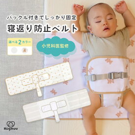 【楽天ポイント5倍☆1/16まで】【小児科医監修】 寝返り防止ベルト シーツ 赤ちゃん うつ伏せ寝 防止 ベビーベッド うつぶせ防止 寝返り防止 ベルト バックル付き ベビー 仰向け寝 睡眠 安眠 子供 窒息防止 Hugmuu ハグムー