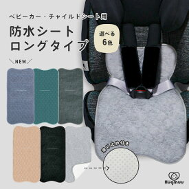 【楽天1位】防水シート チャイルドシート ジュニアシート ベビーカー 防水マット ロングタイプ トイトレ おもらし お漏らし おねしょ 対策 おしっこシート 防水カバー 防水マット 食べこぼし 赤ちゃん ベビー 子供 Hugmuu ハグムー