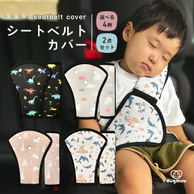 【楽天1位】 シートベルトカバー シートベルトパッド 2点セット 首 お腹 腹部 サポーター セーフティパッド シートベルトクッション ドライブ カー用品 キッズ 幼児 ヘルパークッション Hugmuu ハグムー
