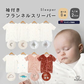 スリーパー フランネル ガーゼ ベスト 袖付き 袖あり 足まですっぽり 着る毛布 寝冷え防止 かわいい 月 星 雲 さくらんぼ 恐竜 秋 冬 赤ちゃん ベビー キッズ ベビースリーパー 新生児 0歳 1歳 2歳 3歳 Hugmuu
