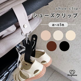 シューズクリップ シューズピンチ 靴クリップ ベビーカークリップ ベビーカー シューズ 靴 サンダル 落ちない 便利 グッズ おしゃれ 可愛い シューズホルダー 赤ちゃん ベビー ギフト プレゼント Hugmuu ハグムー