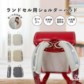 ランドセル用ショルダーパッド 肩パッド ベルトカバー ベルトパッド 肩ひも ランドセルベルトカバー シンプル 保護パッド 反射板 負担軽減 小学生 男の子 女の子 ポケット ランドセル 新学期グッズ 入園 入学 通学 プレゼント 入学祝い hugmuu