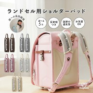 ランドセル用ショルダーパッド 肩パッド ベルトカバー ベルトパッド 肩ひも ランドセルベルトカバー シン…