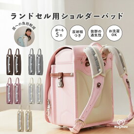 ランドセル用ショルダーパッド 肩パッド ベルトカバー ベルトパッド 肩ひも ランドセルベルトカバー シンプル 保護パッド 反射板 負担軽減 小学生 男の子 女の子 ポケット ランドセル 新学期グッズ 入園 入学 通学 プレゼント 入学祝い hugmuu