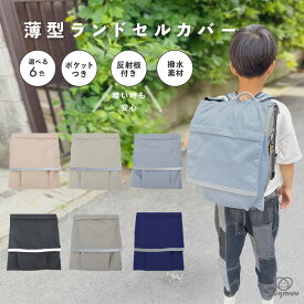 ランドセルカバー 収納付き 撥水 厚手生地 たくさん収納できる リフレクター付き 反射板付き シンプル 子供服 キッズ 男の子 女の子 新学期グッズ 入園 入学 通園 通学 習い事 プレゼント 祝い ランドセル保護 hugmuu