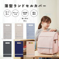 ランドセルカバー 収納付き 撥水 厚手生地 たくさん収納できる リフレクター付き 反射板付き シンプル 子…