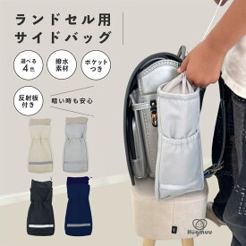 ランドセル用サイドバッグ リフレクター付き 反射板付き 補助バッグ ランドセル用バッグ シンプル 巾着 子供服 キッズ 男の子 女の子 ポケット ランドセル 新学期グッズ 入園 入学 通園 通学 習い事 収納バッグ プレゼント 入学祝い hugmuu