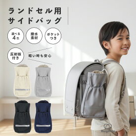 ランドセル用サイドバッグ リフレクター付き 反射板付き 補助バッグ ランドセル用バッグ シンプル 巾着 子供服 キッズ 男の子 女の子 ポケット ランドセル 新学期グッズ 入園 入学 通園 通学 習い事 収納バッグ プレゼント 入学祝い hugmuu