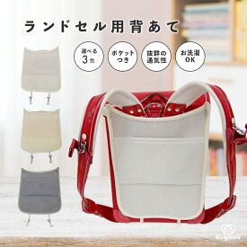 ランドセル用背あて 保冷剤ポケット付き 背中パッド ランドセルパッド 保冷パッド 保温パッド クール パット 汗ムレを軽減 通気性 シンプル 小学生 男の子 女の子 ポケット ランドセル 新学期グッズ 入学 通学 プレゼント 入学祝い hugmuu