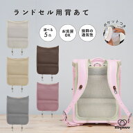 ランドセル用背あて 保冷剤ポケット付き 背中パッド ランドセルパッド 保冷パッド 保温パッド クール パ…