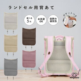 ランドセル用背あて 保冷剤ポケット付き 背中パッド ランドセルパッド 保冷パッド 保温パッド クール パット 汗ムレを軽減 通気性 シンプル 小学生 男の子 女の子 ポケット ランドセル 新学期グッズ 入学 通学 プレゼント 入学祝い hugmuu