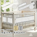 ベッドガード ベビーベッド用 ベッドバンパー バンパー ライナー サイドガード クッションガード メッシュ 通気性 洗…