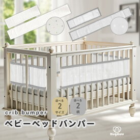ベッドガード ベビーベッド用 ベッドバンパー バンパー ライナー サイドガード クッションガード メッシュ 通気性 洗える 衝突 防止 保護 通気性 新生児 赤ちゃん ベビー シンプル かわいい おしゃれ 出産祝い プレゼント ギフト