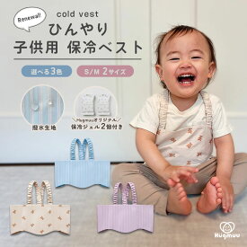 保冷ベスト 子供用 冷却ベスト 赤ちゃん 熱冷ましベスト シート 保冷ジェル付き 熱中症対策グッズ 暑さ対策 発熱時対応 こもり熱 熱さまし ベビー キッズ 男の子 女の子 夏 外遊び ベビーカー おでかけ
