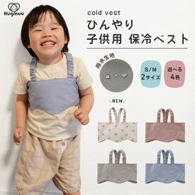 保冷ベスト 子供用 冷却ベスト 赤ちゃん 熱冷ましベスト シート 保冷ジェル付き 熱中症対策グッズ 暑さ対策 発熱時対応 こもり熱 熱さまし ベビー キッズ 男の子 女の子 夏 外遊び ベビーカー おでかけ