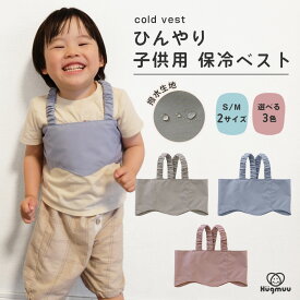 保冷ベスト 子供用 冷却ベスト 赤ちゃん 熱冷ましベスト シート 保冷ジェル付き 熱中症対策グッズ 暑さ対策 発熱時対応 こもり熱 熱さまし ベビー キッズ 男の子 女の子 夏 外遊び ベビーカー おでかけ