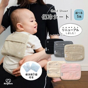 【楽天1位】 保冷シート 赤ちゃん リニューアル版 保冷パッド 抱っこ紐 ベビーカー 暑さ対策 保冷剤カバー チャイルドシート 熱中症 対策 グッズ 保冷ジェル3個付き 保冷リュック 保冷剤 ベ