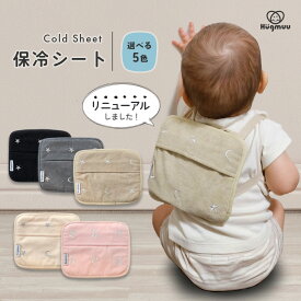 【楽天1位】 保冷シート 赤ちゃん 保冷パッド リニューアル版 抱っこ紐 ベビーカー 暑さ対策 保冷剤カバー チャイルドシート 熱中症 対策 グッズ おでかけ 単品 保冷リュック 収納カバー ベビー アイス まくら ギフト プレゼント Hugmuu ハグムー