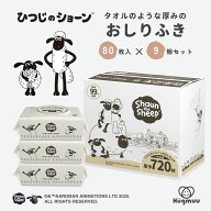 ひつじのショーン おしりふき 限定デザイン 厚手 タオルのような厚み 大判 蓋付き 80枚入り ウェットティ…