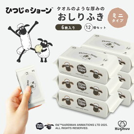 ひつじのショーン おしりふき 限定デザイン 厚手 携帯サイズ タオルのような厚み 大判 6枚入り ミニサイズ 携帯 ウェットティッシュ 手口ふき おてふき 体拭き おしり拭き お尻拭き お尻ふき 水分たっぷり 肌にやさしい お出かけ用 赤ちゃん ベビー Hugmuu ハグムー