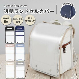 ランドセルカバー 透明 女の子 男の子 おしゃれ 防水 雨 白くなりにくい シンプル 高耐久 傷つきにくい 大きめ 外れない 固定 高学年 保護 無地 厚手0.4mm くすみカラー 検査済み 国内企画 hugmuu