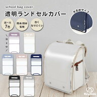 ランドセルカバー 透明 女の子 男の子 おしゃれ 防水 雨 白くなりにくい シンプル 高耐久 傷つきにくい …