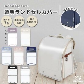 ランドセルカバー 透明 女の子 男の子 おしゃれ 防水 雨 白くなりにくい シンプル 高耐久 傷つきにくい 大きめ 外れない 固定 高学年 保護 無地 厚手0.4mm くすみカラー 検査済み 国内企画 hugmuu
