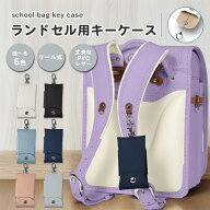 ランドセル キーケース 鍵 リール マジックテープ マグネット PVC レザー 丈夫 伸びる バイカラー かわい…