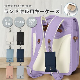ランドセル キーケース 鍵 リール マジックテープ マグネット PVC レザー 丈夫 伸びる バイカラー かわいい シンプル ナチュラル 目立たない 安心 防止 便利 機能的 収納 小学生 キッズ 子供 男の子 女の子 hugmuu