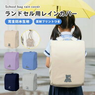 ランドセル レインカバー 防水 カバー 通学用 ガード リフレクター 反射プリント 耐水性 完全防水 薄型 …