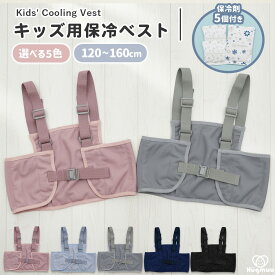 保冷ベスト 冷却ベスト キッズ ジュニア ランドセル対応 ワークベスト 肩紐調整 120-160対応 保冷剤付き ポケット 通学 おでかけ レジャー 快適 メッシュ 男の子 女の子 小学生 熱中症対策 発熱 暑さ hugmuu