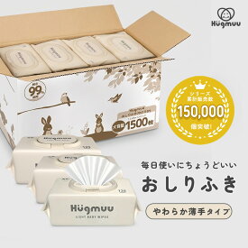 おしりふき 赤ちゃん ベビー 純水99% 無添加 薄手 やわらか ウエットティッシュ 手口ふき おしり拭き おてふき 大容量 まとめ買い スリットカット 蓋付き 125枚×12パック Hugmuu ハグムー