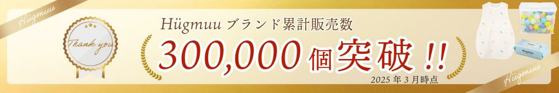 Hugmuuブランド累計販売数300,000個を突破！