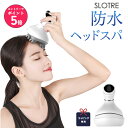 【店内全品エントリーでP5倍】ヘッドスパ 防水 SLOTRE 完全防水 男女兼用 3D振動 頭皮マッサージ 電動 スカルプケア …