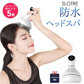 【店内全品エントリーでP5倍】ヘッドスパ 防水 SLOTRE 完全防水 男女兼用 3D振動 頭皮マッサージ 電動 スカルプケア 自宅 ヘッドマッサージャー 簡単操作 USB充電式 リフレッシュ効果 全身用 マッサージャー ギフト プレゼント