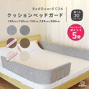【店内全品エントリーでP5倍】＼楽天ランキング3冠／【選べるサイズ/生地/カラー】 クッション ベッドガード C26 ベッ…