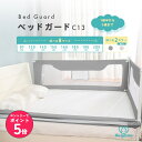 【店内全品エントリーでP5倍】【楽天ランキング3冠】 ベッドガード C13 リニューアル版 ベッドフェンス ポケットつき …