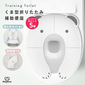 【店内全品エントリーでP5倍】補助便座 踏み台 折りたたみ トイトレセット トイレ トイレトレーニング トイレトレーナー 便座 ステップスツール 子供用 補助台 トイレ踏み台 ステップ 昇降 トイレ補助 足置き台 軽量 コンパクト 持ち運び 折りたたみ補助便座 Hugmuu