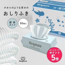 【店内全品エントリーでP5倍】【1枚で驚きの拭き心地】 おしりふき 厚手 タオルのような厚み 大判 蓋付き 80枚入り ウェットティッシュ おてふき 体拭き おしり拭き お尻拭き お尻ふき 水分たっぷり 肌にやさしい 無添加 シート 赤ちゃん ベビー Hugmuu ハグムー